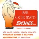 Как основать бизнес? Тренинг-семинар