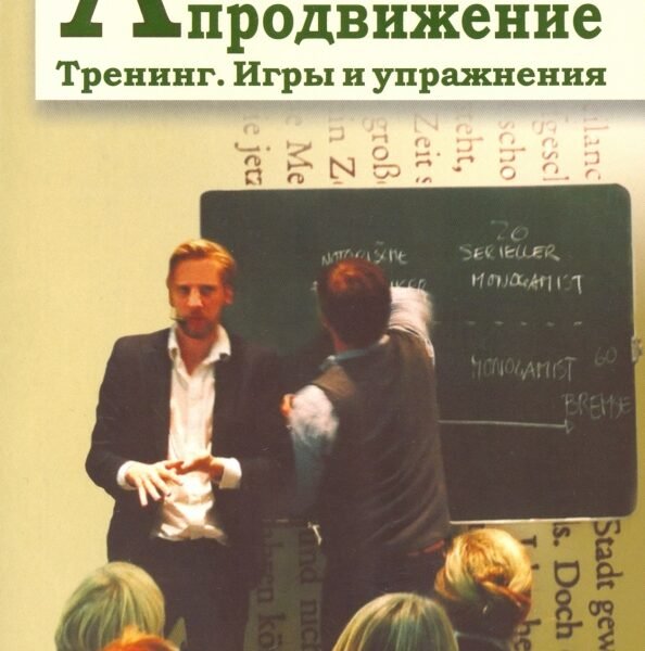 Активное продвижение. Тренинг. Игры и упражнения
