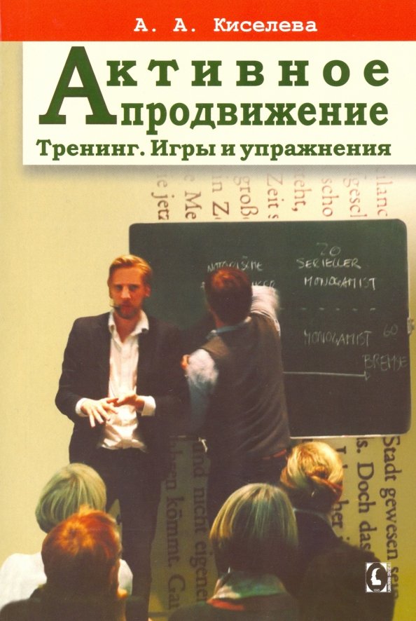 Активное продвижение. Тренинг. Игры и упражнения Активное продвижение. Тренинг. Игры и упражнения
