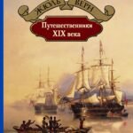 Путешественники XIX века