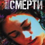 Послание смерти