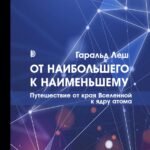 От наибольшего к наименьшему. Путешествие от края Вселенной к ядру атома