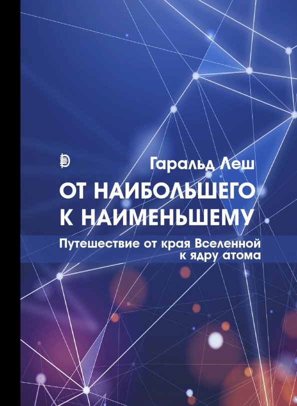 От наибольшего к наименьшему. Путешествие от края Вселенной к ядру атома От наибольшего к наименьшему. Путешествие от края Вселенной к ядру атома