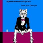 Что сказали бы животные, если бы им задали правильные вопросы