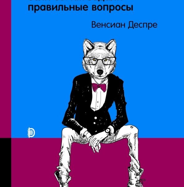 Что сказали бы животные, если бы им задали правильные вопросы