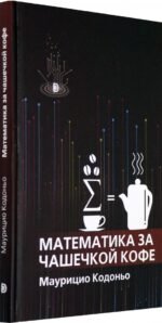 Математика за чашечкой кофе