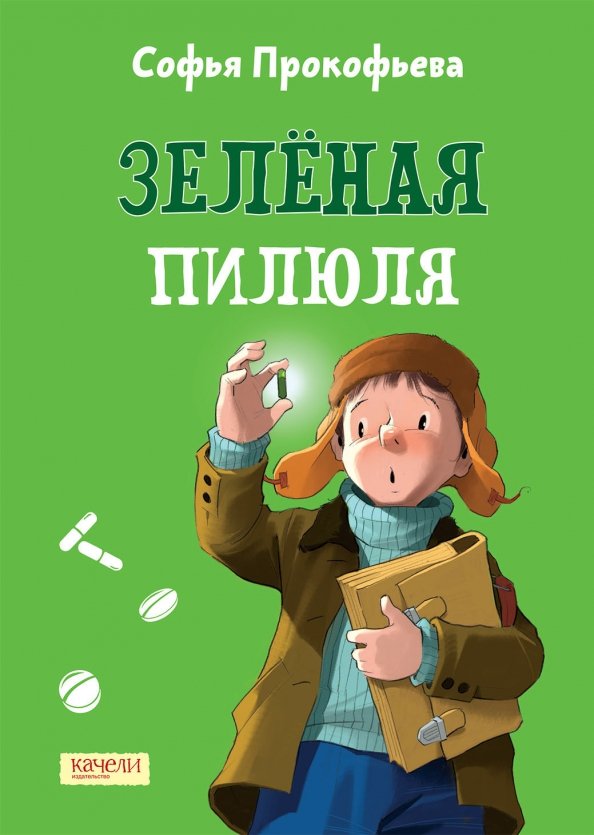 Зеленая пилюля Зеленая пилюля