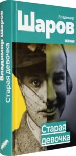 Старая девочка