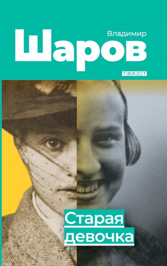 Старая девочка Старая девочка
