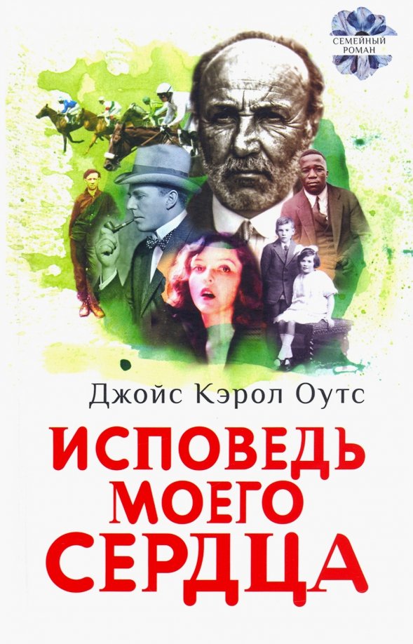 Исповедь моего сердца Исповедь моего сердца