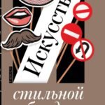 Искусство стильной беседы