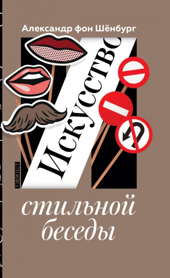 Искусство стильной беседы Искусство стильной беседы