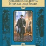 Неведение отца Брауна. Мудрость отца Брауна