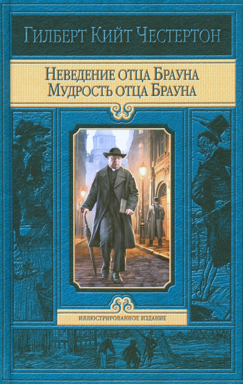 Неведение отца Брауна. Мудрость отца Брауна Неведение отца Брауна. Мудрость отца Брауна