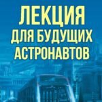Лекция для будущих астронавтов