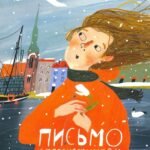 Письмо с подснежником