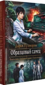 Образцовый самец