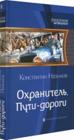 Охранитель. Пути-дороги
