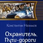Охранитель. Пути-дороги