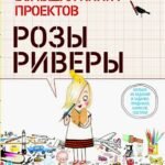 Большая книга проектов Розы Риверы