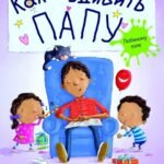 Как удивить папу?