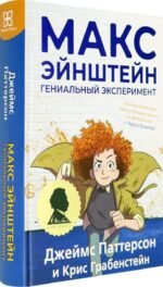 Макс Эйнштейн. Гениальный эксперимент