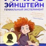 Макс Эйнштейн. Гениальный эксперимент