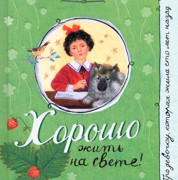 Хорошо жить на свете!