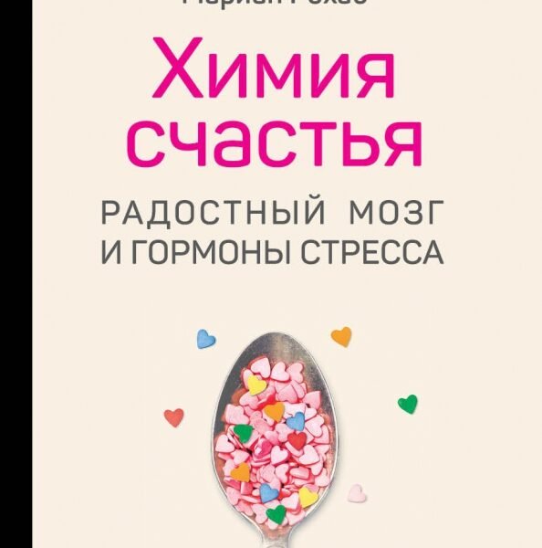 Химия счастья. Радостный мозг и гормоны стресса