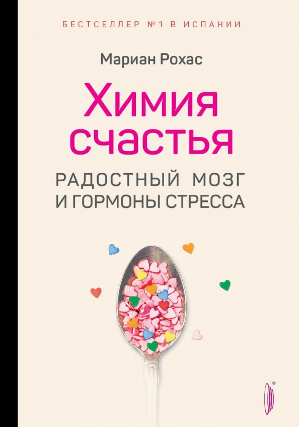 Химия счастья. Радостный мозг и гормоны стресса Химия счастья. Радостный мозг и гормоны стресса
