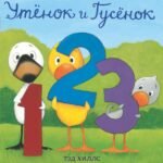 Утёнок и Гусёнок. 1, 2, 3