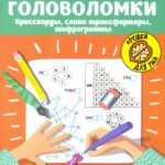 Словарные головоломки. Кроссворды, слова-трансформеры, шифрограммы