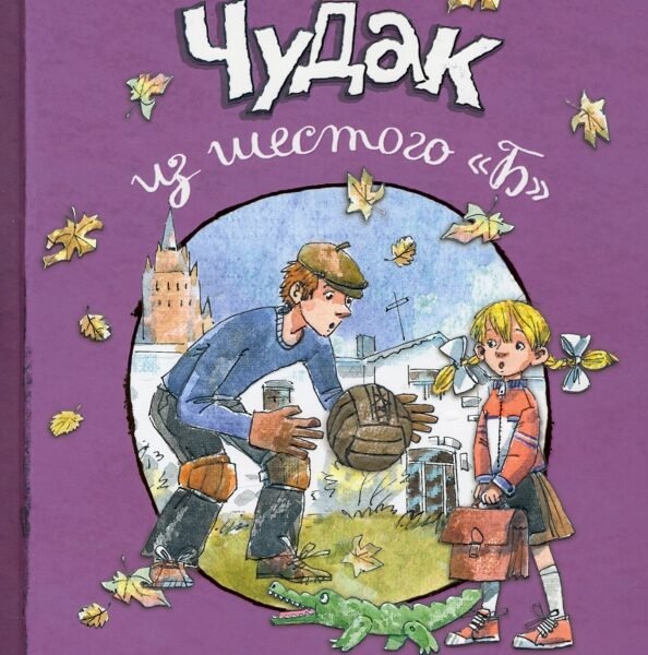 Чудак из шестого "Б"