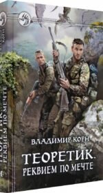 Теоретик. Реквием по мечте