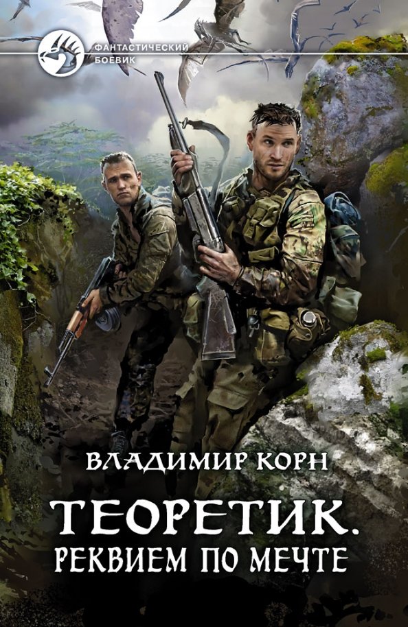 Теоретик. Реквием по мечте Теоретик. Реквием по мечте