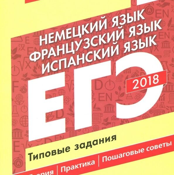 ЕГЭ-18. Немецкий. Французский. Испанский. Типовые задания