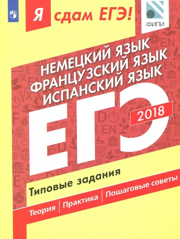 ЕГЭ-18. Немецкий. Французский. Испанский. Типовые задания ЕГЭ-18. Немецкий. Французский. Испанский. Типовые задания