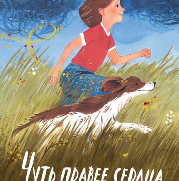 Чуть правее сердца