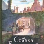 Собака Баскервилей
