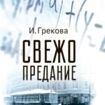 Свежо предание