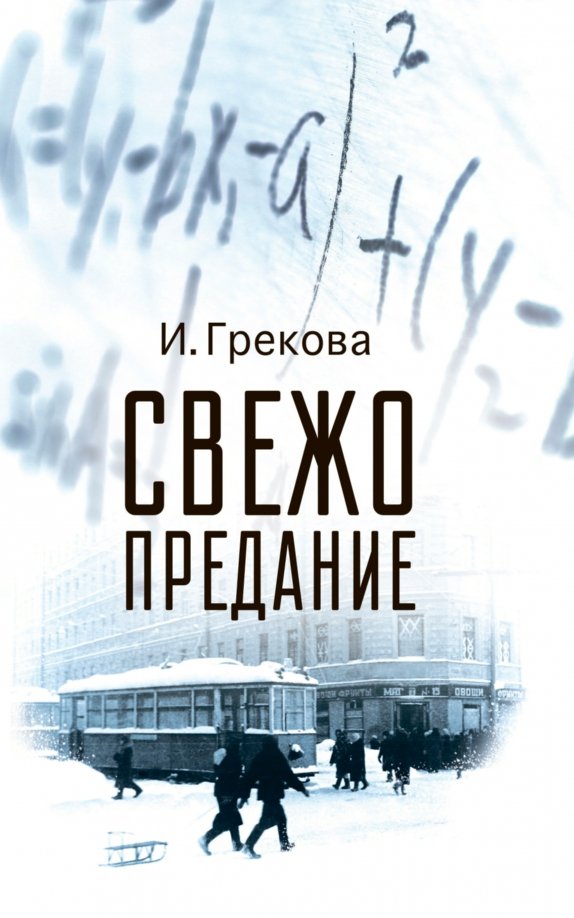 Свежо предание Свежо предание