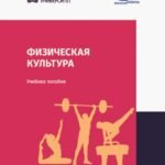 Физическая культура. Учебник