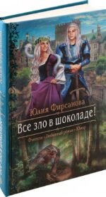 Все зло в шоколаде!