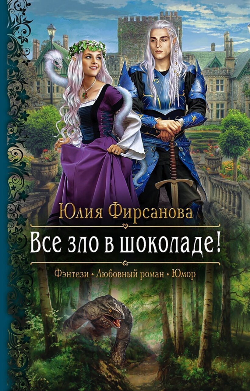 Все зло в шоколаде! Все зло в шоколаде!