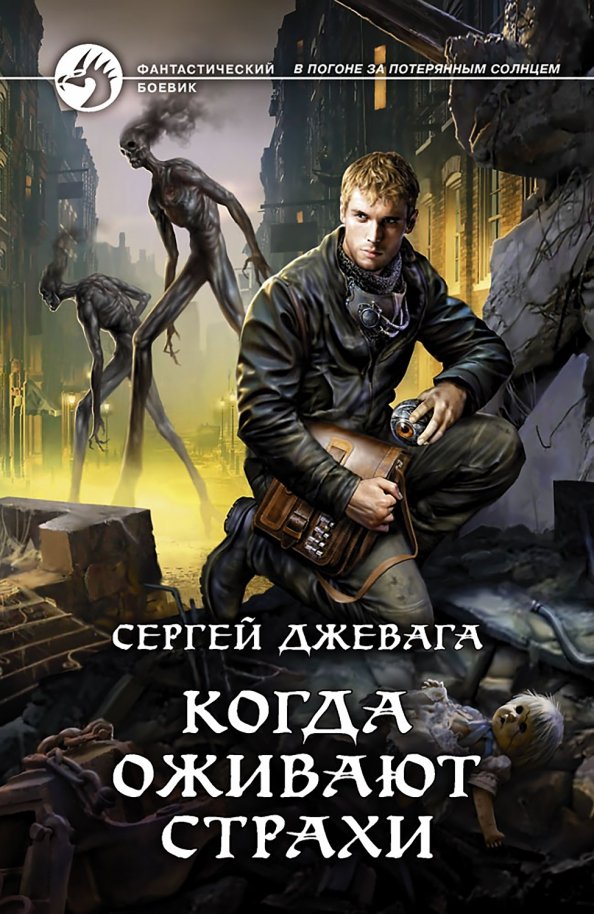 Когда оживают Страхи Когда оживают Страхи