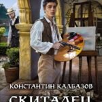 Скиталец. Неугомонный