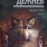 Между строк