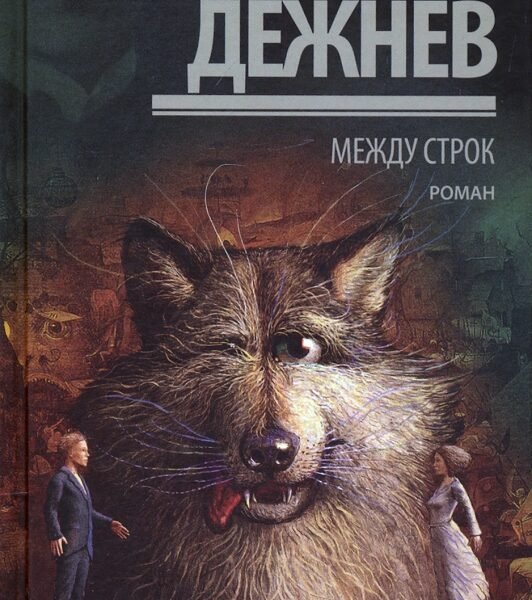 Между строк