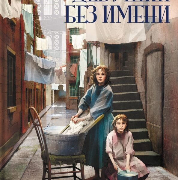 Девушки без имени