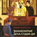 Знаменитые дела судьи Ди